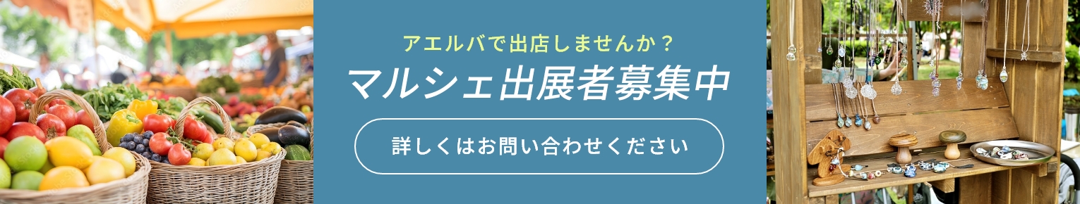 アエルバで出店しませんか？ マルシェ出展者募集中 詳しくはお問い合わせください