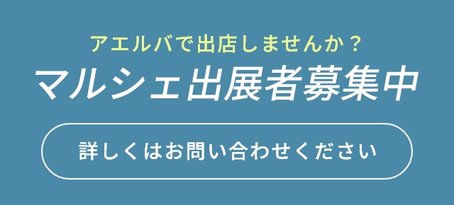 アエルバで出店しませんか？ マルシェ出展者募集中 詳しくはお問い合わせください