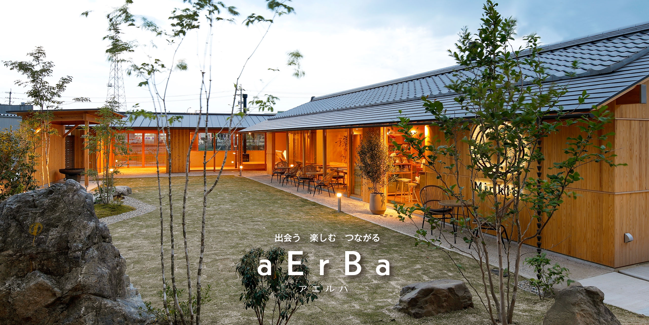 出会う 楽しむ つながる aErBa アエルバ