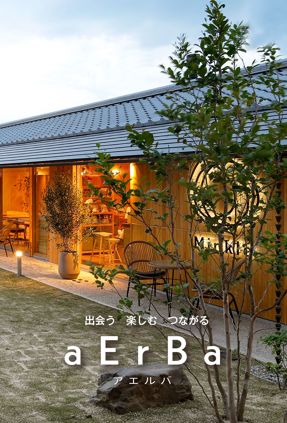 出会う 楽しむ つながる aErBa アエルバ