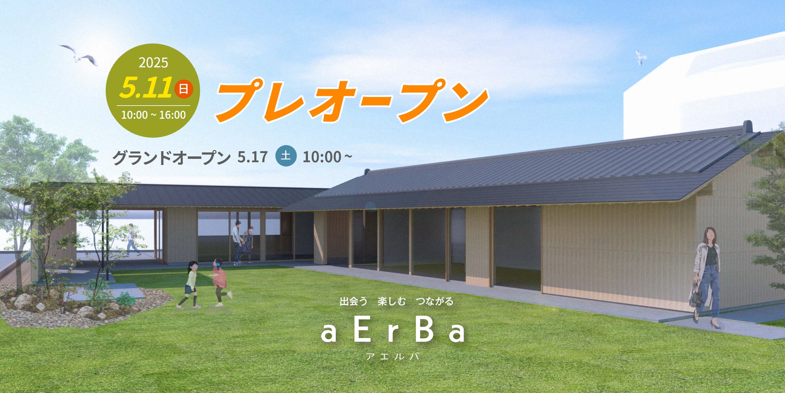 出会う 楽しむ つながる aErBa アエルバ