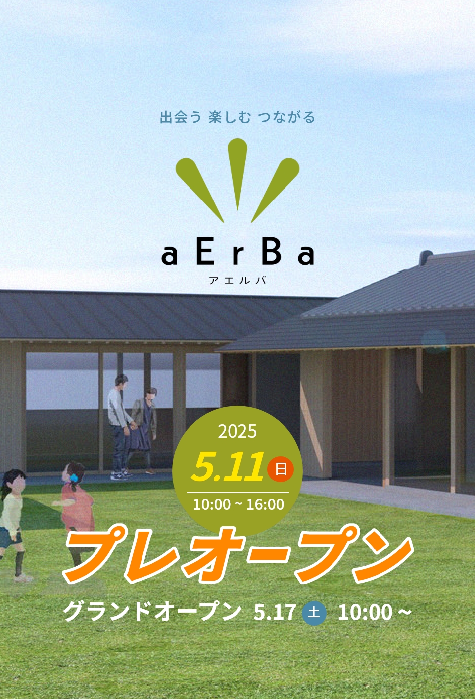 出会う 楽しむ つながる aErBa アエルバ