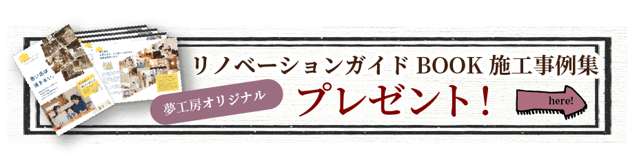 リノベーションブック施工事例集プレゼントはこちらから