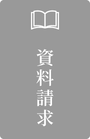 資料請求ページはこちらから