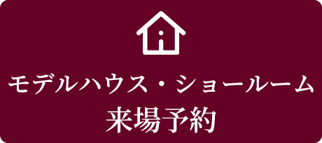 モデルハウス来場予約のページはこちらから