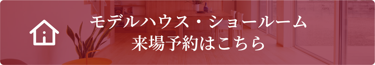 モデルハウス来場予約はこちらから