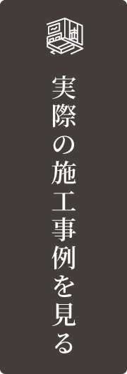 実際の施工事例を見るページはこちらから