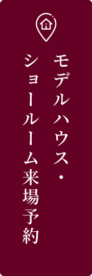 モデルハウス来場予約ページはこちらから