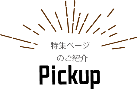 新着特集ページのご紹介