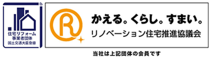 リノベーション住宅推進協議会