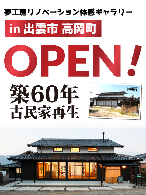 リノベーション体感ギャラリーOPEN in 出雲市高岡町