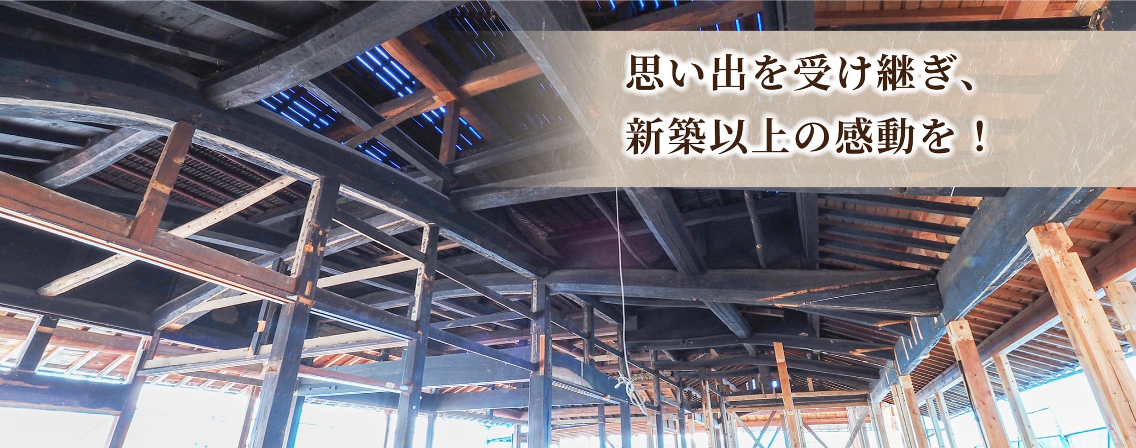 思い出を受け継ぎ、新築以上の感動を！