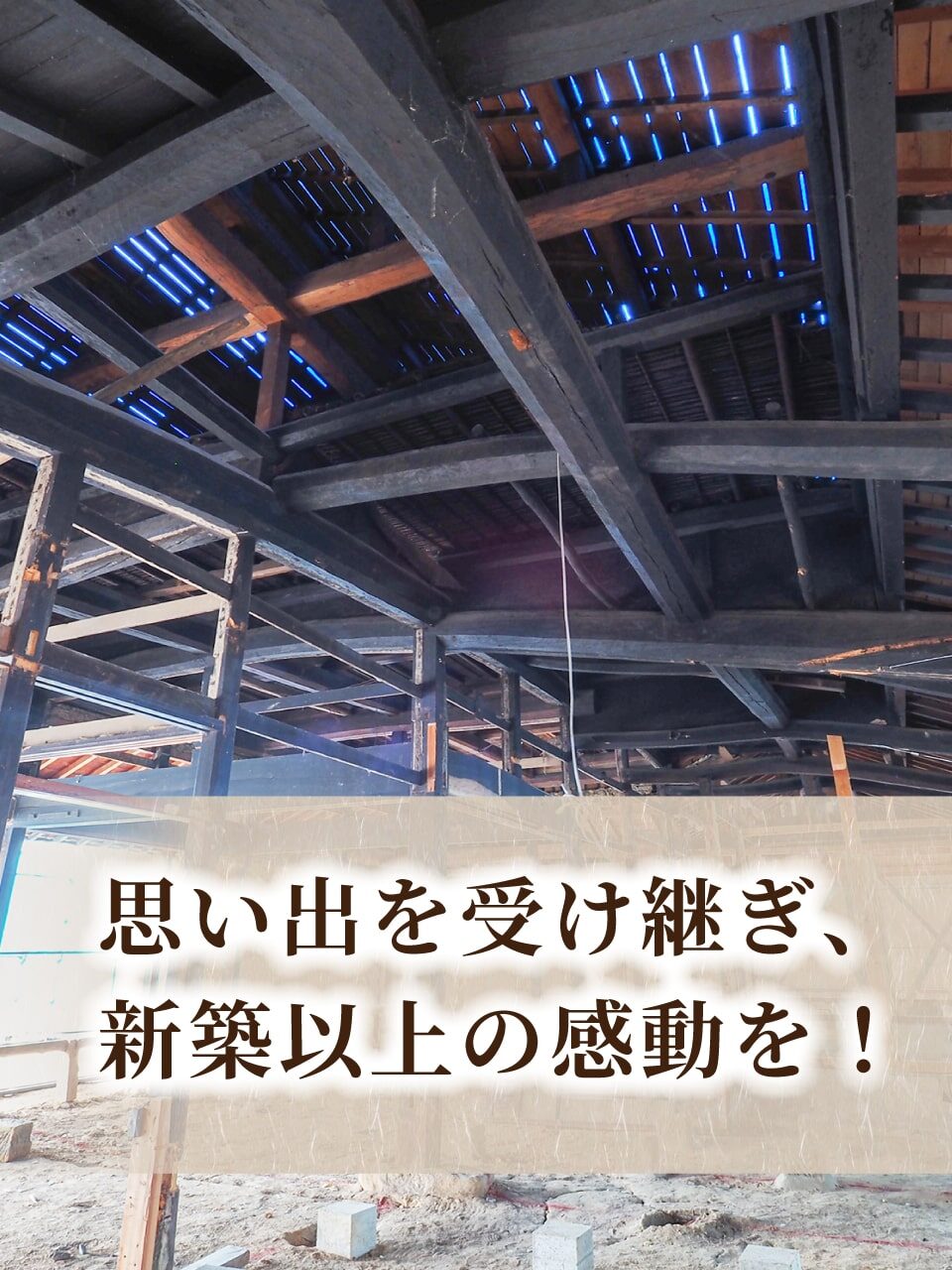 思い出を受け継ぎ、新築以上の感動を！