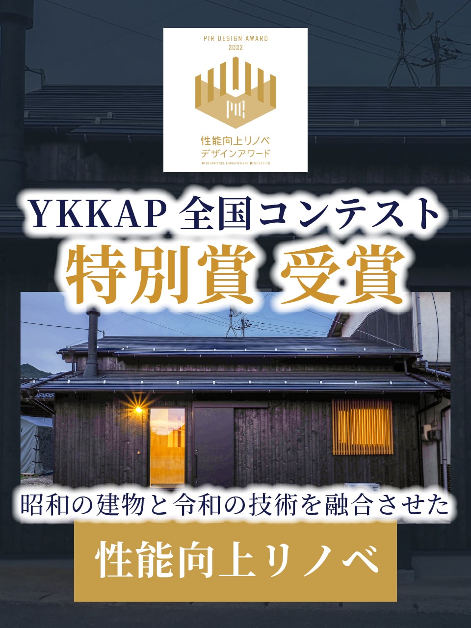 YKKAP全国コンテスト特別賞受賞