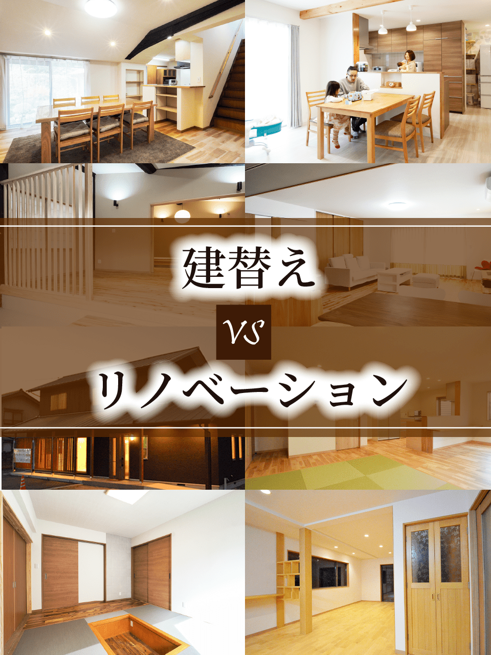 建替えVSリノベーション