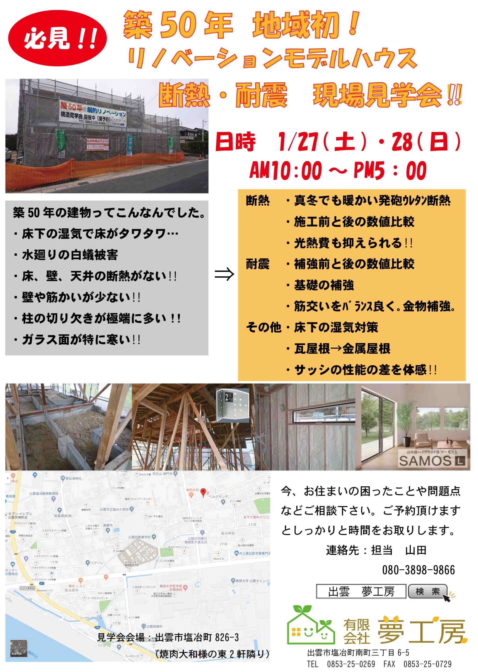 1/27(土)・28(日)　耐震・断熱見学会‼（出雲市　夢工房）