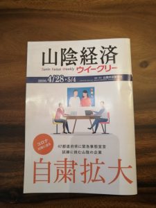 山陰経済ウィークリーに掲載されています！