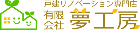 島根で戸建て住宅リノベーションなら夢工房｜出雲市・大田市・松江市・雲南市で実績多数