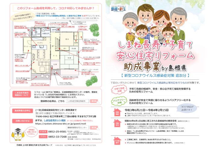 しまね長寿・子育て安心住宅リフォーム助成事業