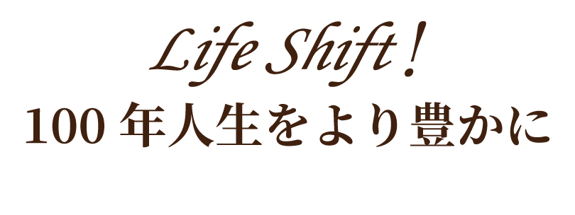 100年人生をより豊かに