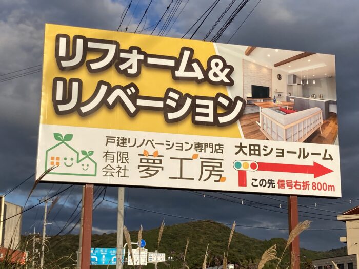 夢工房大田店！野立て看板がつきました！