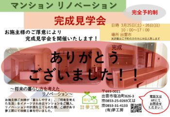 出雲市 マンション リノベーション M様邸 完成見学会ありがとうございました。