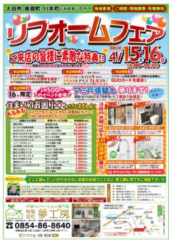 大田店SRにて　4月１５・１６日リフォームフェアを開催します