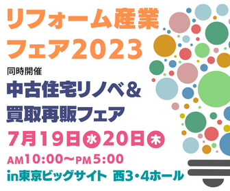 リフォーム産業フェア2023