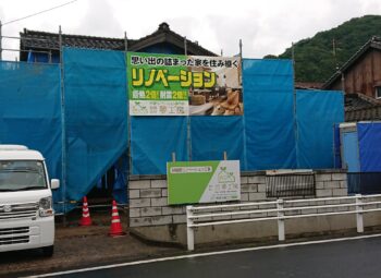 大田市　中古住宅フルリノベーション　M様邸　現場に広告幕を設置しました