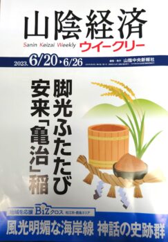 出雲高岡モデルハウスは「山陰経済ウィークリー」に取り上げてもらいました