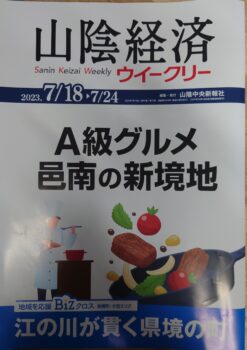 山陰経済ウィークリーに掲載されました／クラウドファンディングについて