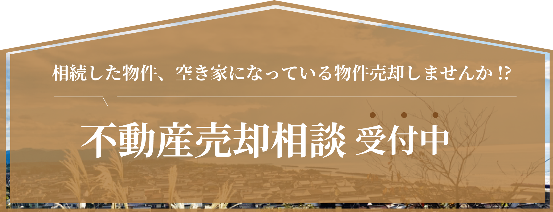 不動産売却相談受付中