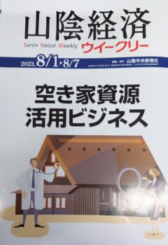 8月の山陰経済ウィークリーにギャラリー写真が載りました