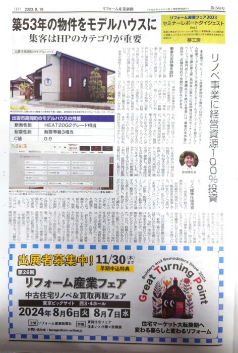 リフォーム産業新聞に夢工房を取り上げてもらいました