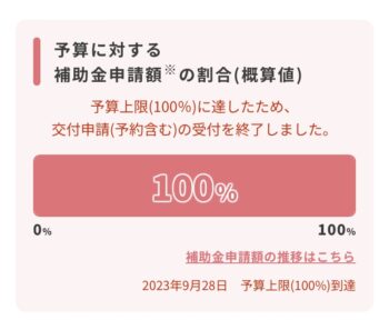 こどもエコすまい支援事業　交付申請受付を終了(9/28付)