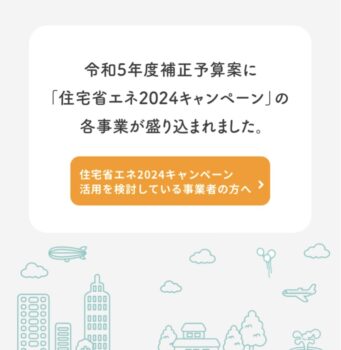 住宅の省エネ補助金　2024年も継続へ