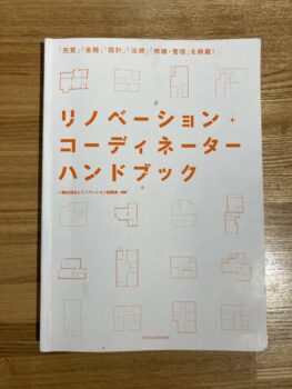 リノベーションコーディネーター資格試験を受験しました！