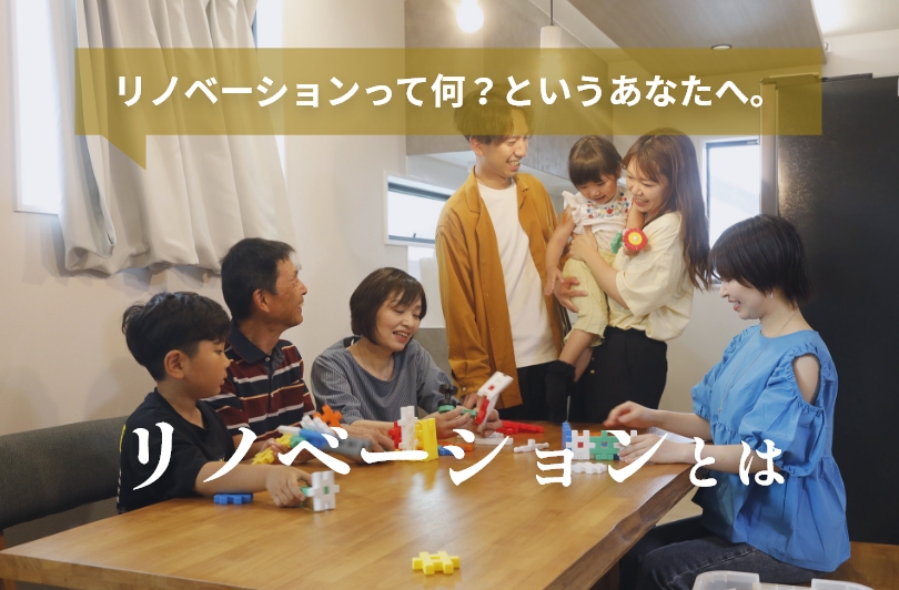 リノベーションとは