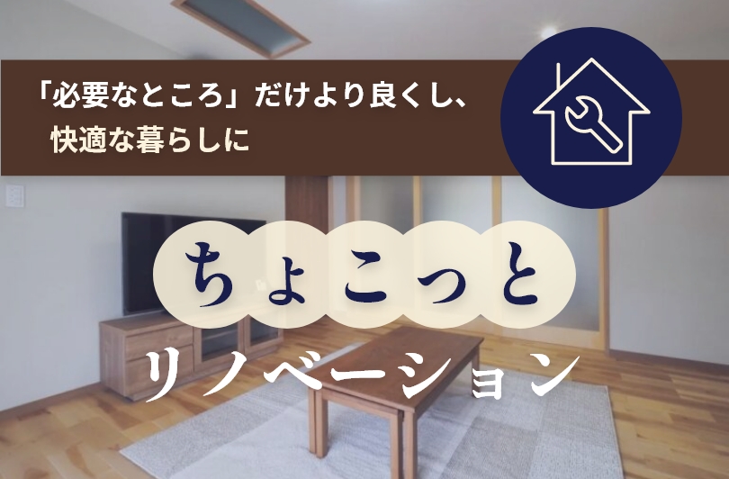 ちょこっとリノベーション