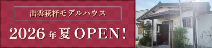 出雲荻杼モデルハウス 2026年夏OPEN!