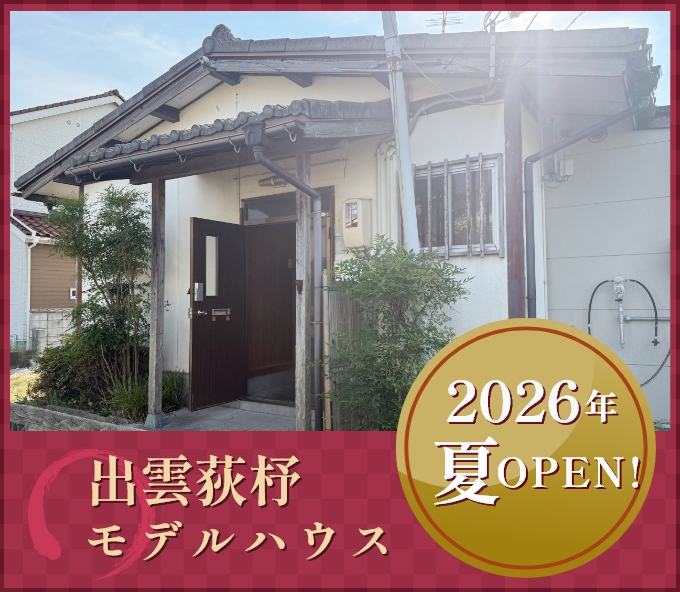 出雲荻杼モデルハウス 2026年夏OPEN!