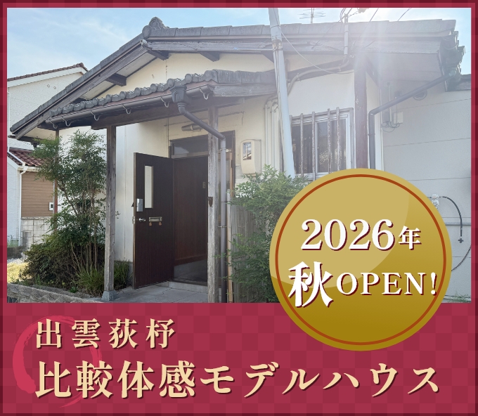 出雲荻杼 比較体感モデルハウス 2026年夏OPEN!