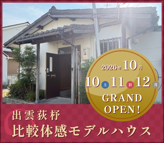 出雲荻杼 比較体感モデルハウス 2026年夏OPEN!