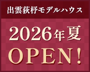 出雲荻杼モデルハウス 2026年夏OPEN!