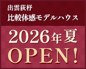 出雲荻杼 比較体感モデルハウス 2026年夏OPEN!