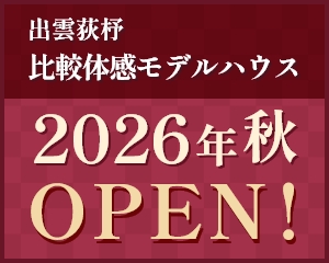 出雲荻杼 比較体感モデルハウス 2026年夏OPEN!