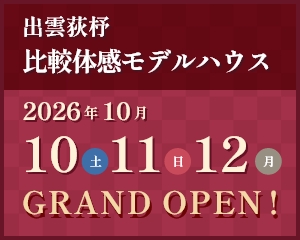 出雲荻杼 比較体感モデルハウス 2026年夏OPEN!