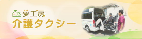 介護タクシー