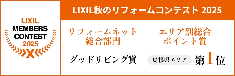 LIXIL秋のリフォームコンテスト2023地域特別賞受賞！島根県エリア第一位