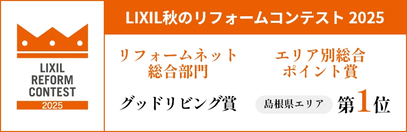 LIXIL秋のリフォームコンテスト2025地域特別賞受賞！島根県エリア第一位